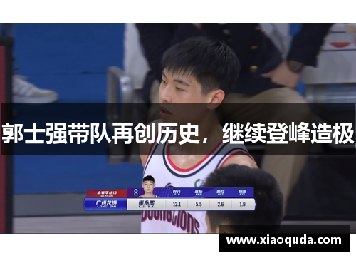 郭士强带队再创历史，继续登峰造极