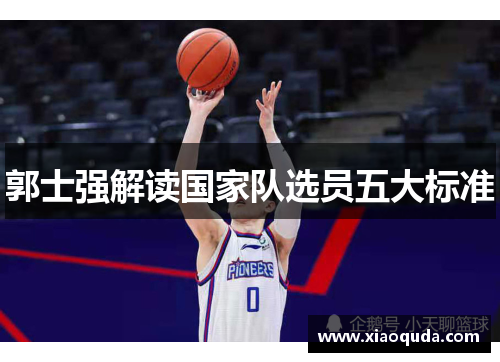 郭士强解读国家队选员五大标准