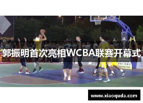 郭振明首次亮相WCBA联赛开幕式