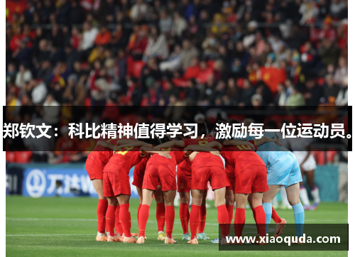 郑钦文：科比精神值得学习，激励每一位运动员。