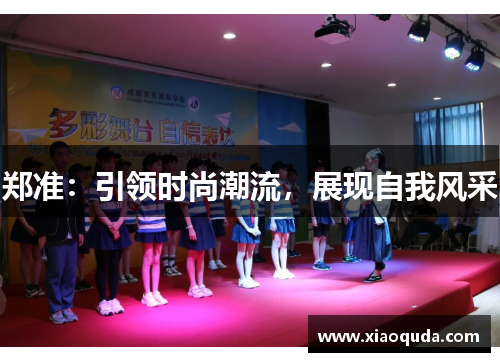 郑准：引领时尚潮流，展现自我风采