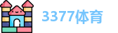 3377体育